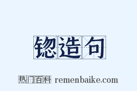 锪造句是什么意思的图片
